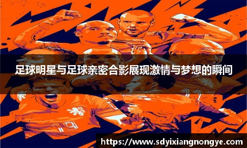 足球明星与足球亲密合影展现激情与梦想的瞬间